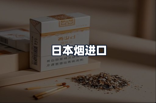 日本烟进口