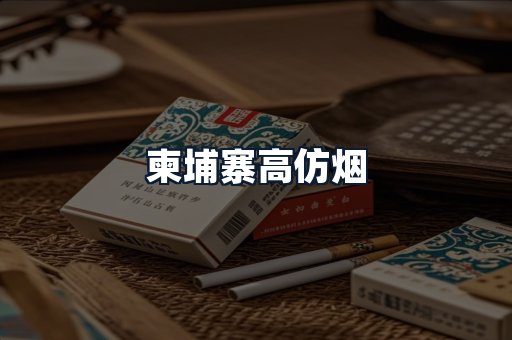 柬埔寨高仿烟